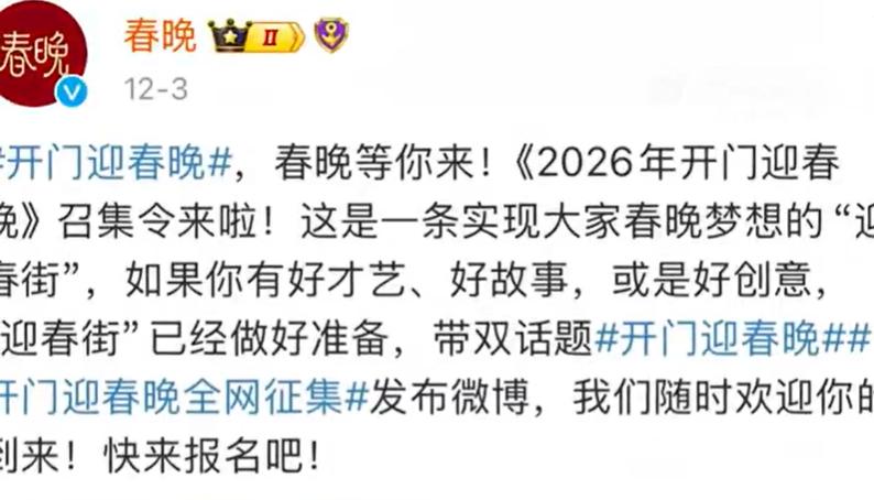 2026年春晚向社会征求意见了，这可真是破天荒头一回，毕竟这春晚早已成为圈内活动