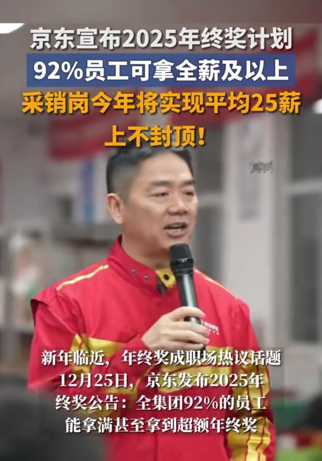 刷到京东2025年终奖计划，第一反应不是羡慕员工的高薪资，而是看懂了这份福利背后