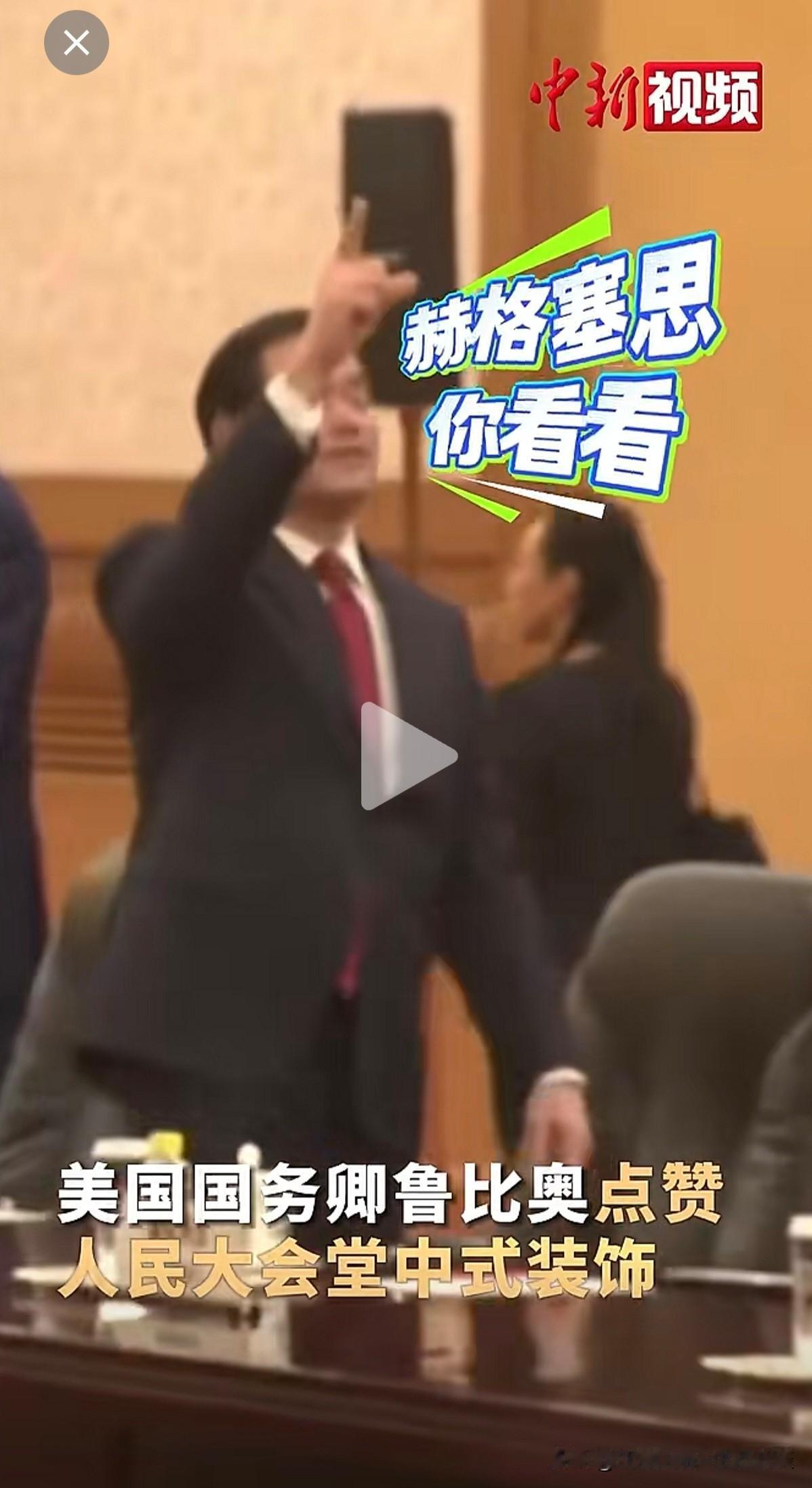 鲁比奥：赫格塞思，你快看，这些中式装饰好漂亮！赫格塞思：是的，鲁，非常的漂亮。