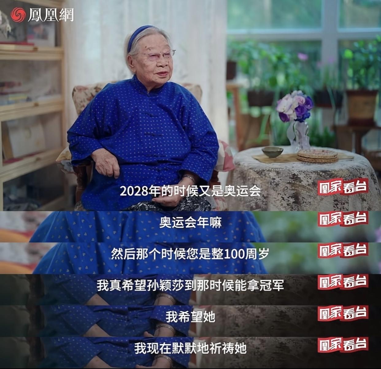 这位97岁高龄的老人是孙颖莎的球迷，她说她在默默的祈祷希望孙颖莎2028年奥运会