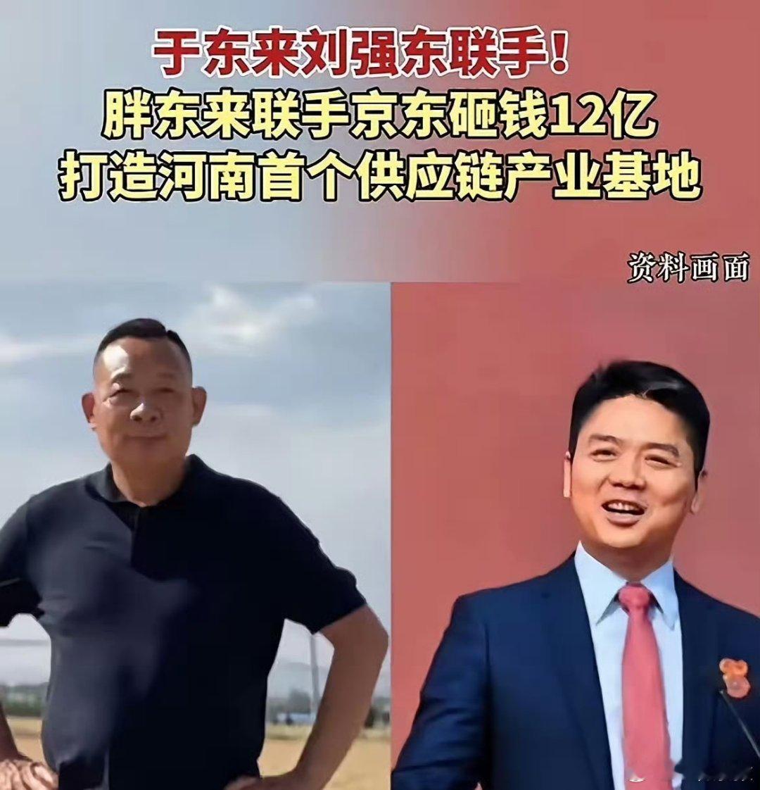 刘强东和于东来联手了！共同投资12亿打造供应链产业基地。​​​