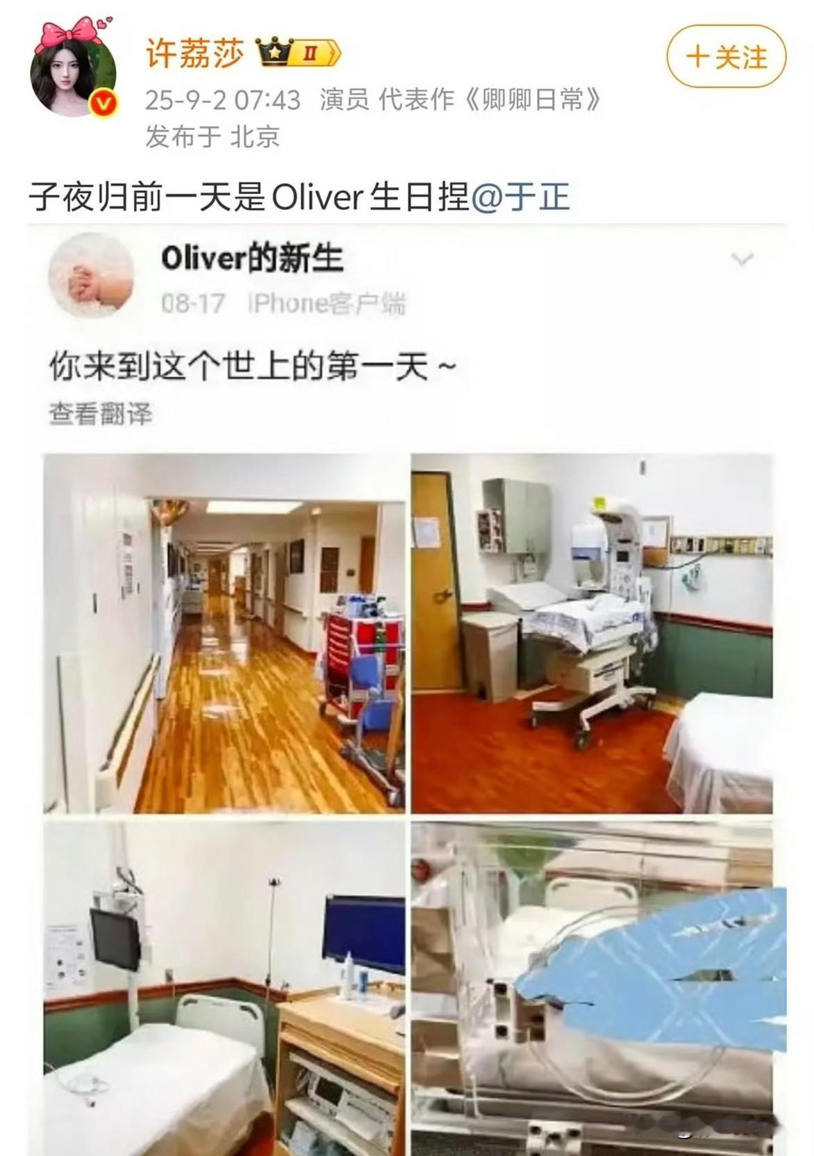 9月2日，许荔莎发产房照喊话于正！称许凯新剧《子夜归》播出前一天是孩子的生日，