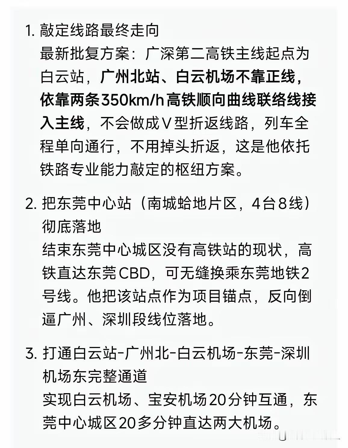 广深第二高铁又有新消息啦！最新批复方案显示，主线起点定在了白云站哦。这白云站可是