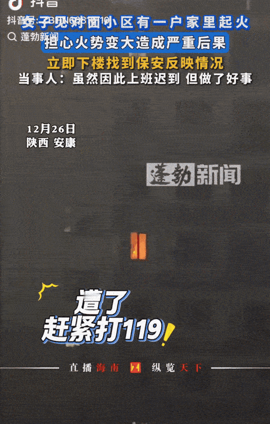 陕西安康，晚上9点多，女子无意间往窗外望了一眼，就发现对面高层有一家着火了。女子