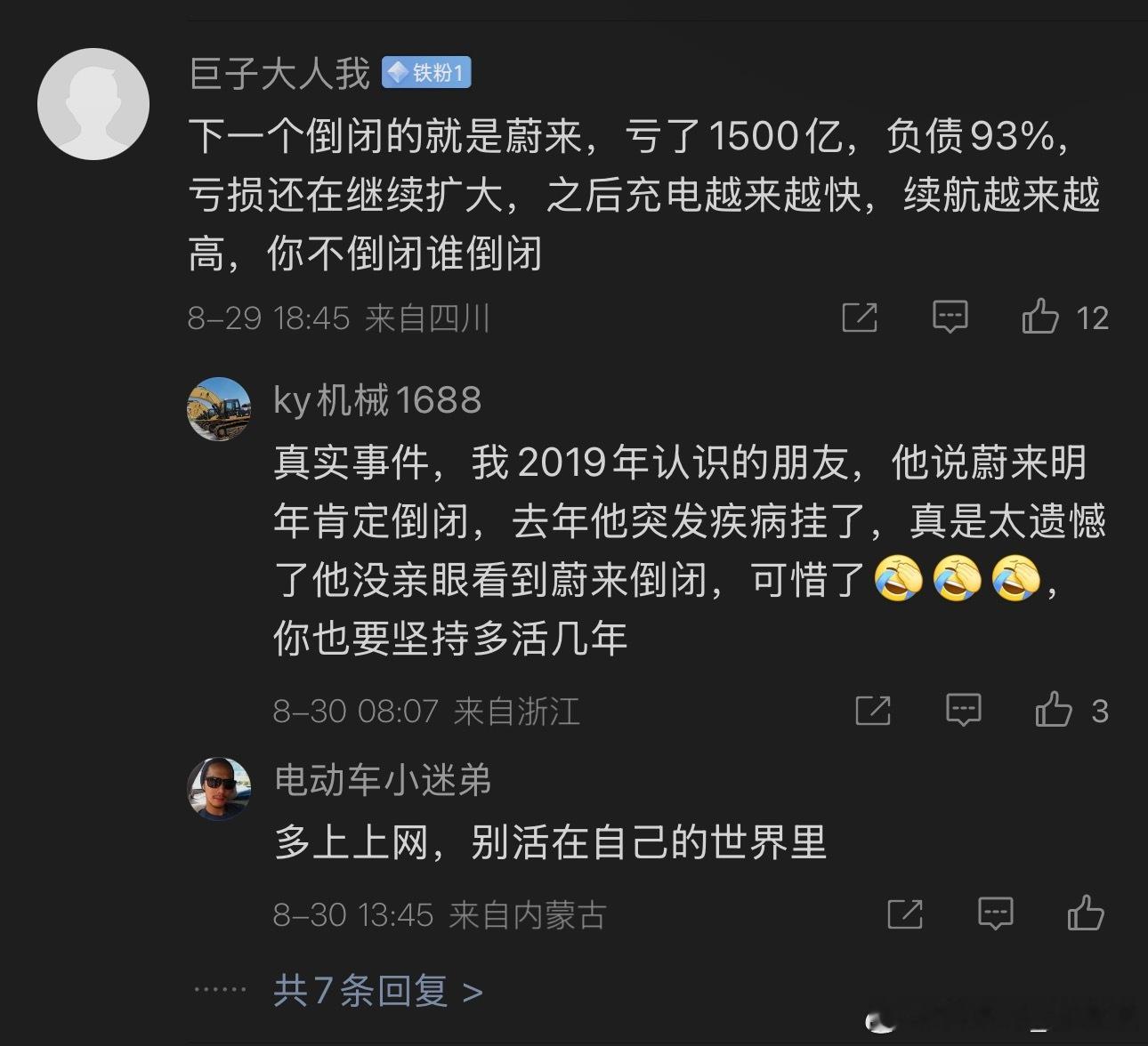 倒闭，成了玄学～可别再随便说某某要倒闭了…特来哥蔚来​​​