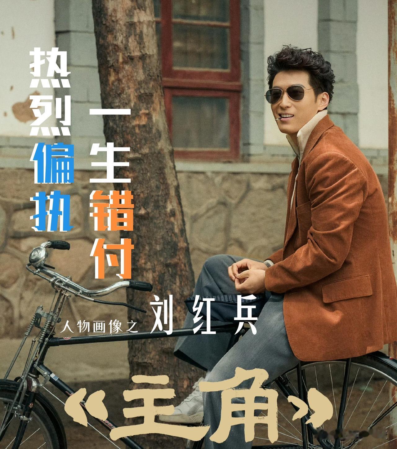 【《主角》人物画像之刘红兵：热烈偏执！一生错付！】刘红兵是北山行署副专员的儿