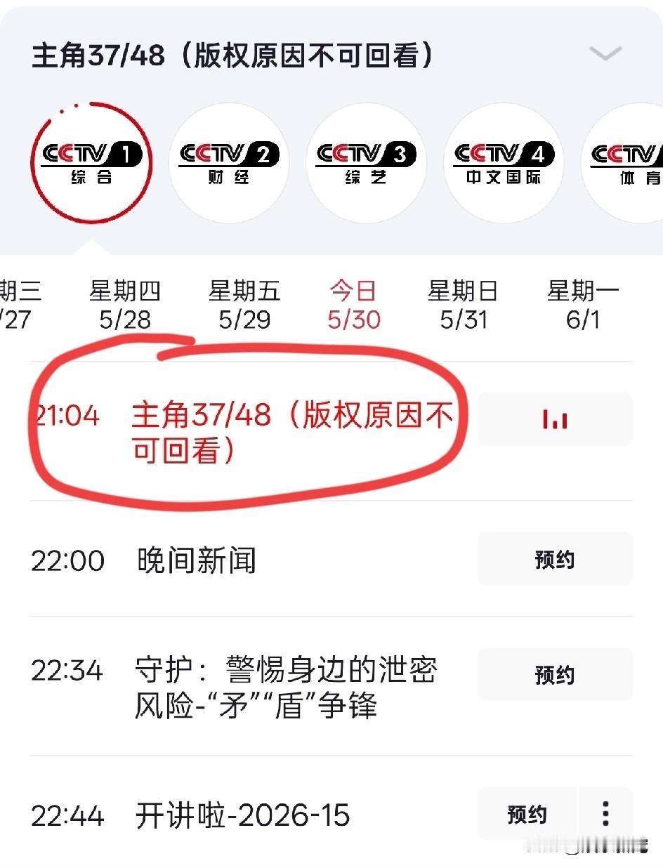 认真追《主角》的要疯了！5.31号和6月1号央妈都不播了。上一次这么干还是上个星