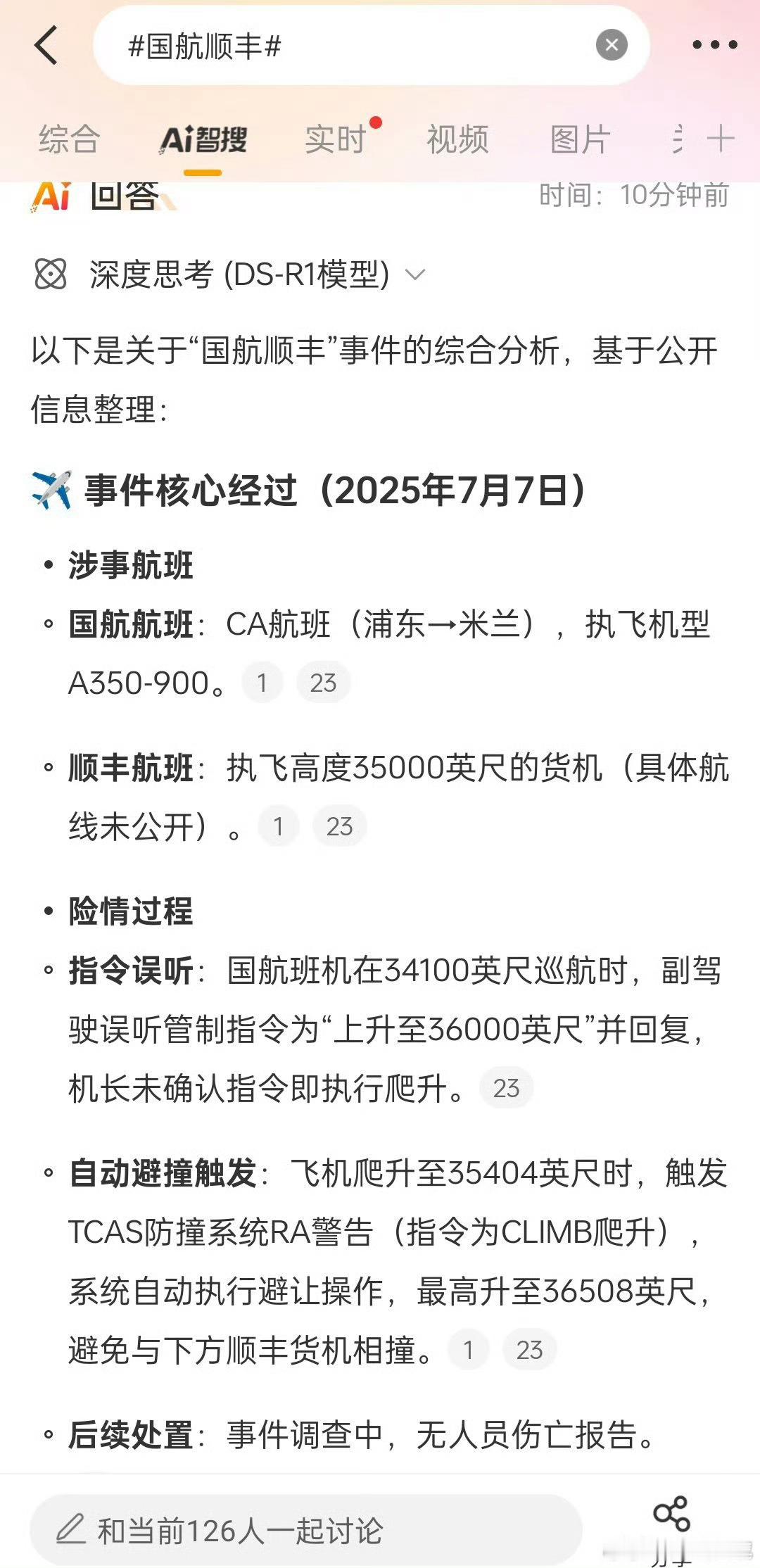 国航顺丰[无奈摊手]如果是真的，这就是一级事故征候，非常严重，停飞都是轻的！等一个官