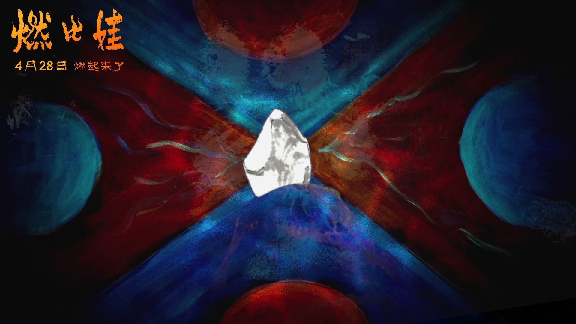 这部定了，冷冷清清的4月终于多了一部必看。上美影动画《燃比娃》官宣定档4月28日