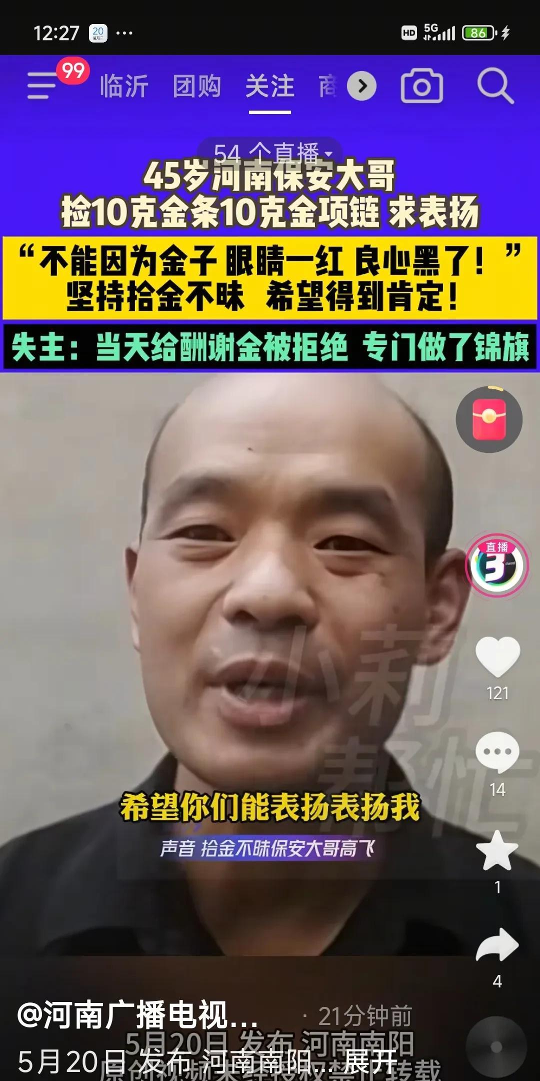 “求求你表扬我！”河南南阳，46岁的小区保安5月13日在小区门口捡到黄金，他主