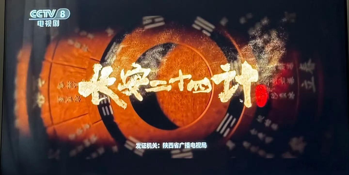 成毅长安二十四计央8开播成毅长安二十四计央8重播谁懂啊！央8重播成毅《长安二十