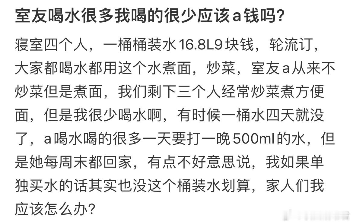 室友喝水很多我喝的很少应该a钱吗？​​​