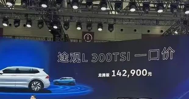 白天刚分享了10万块的迈腾，晚上就看到14万的途观……南北大众，都这么难了嘛！