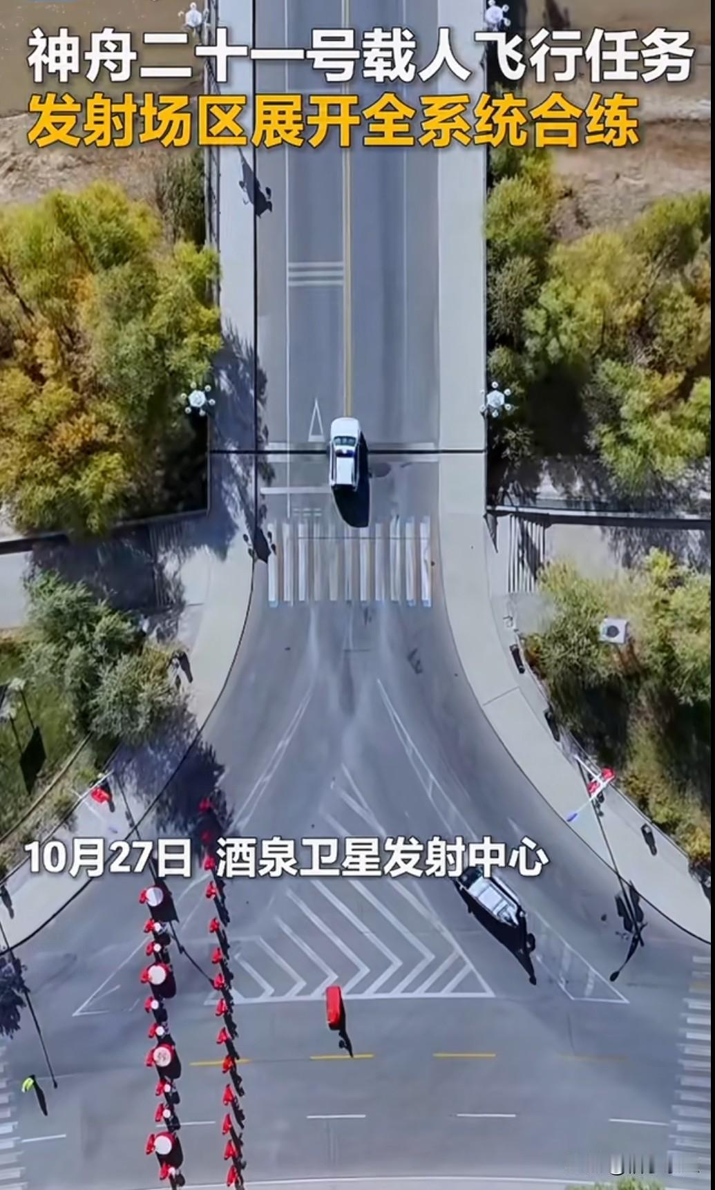 神舟二十一号发射场全系统合练圆满完成，船箭组合体已就位待发。从