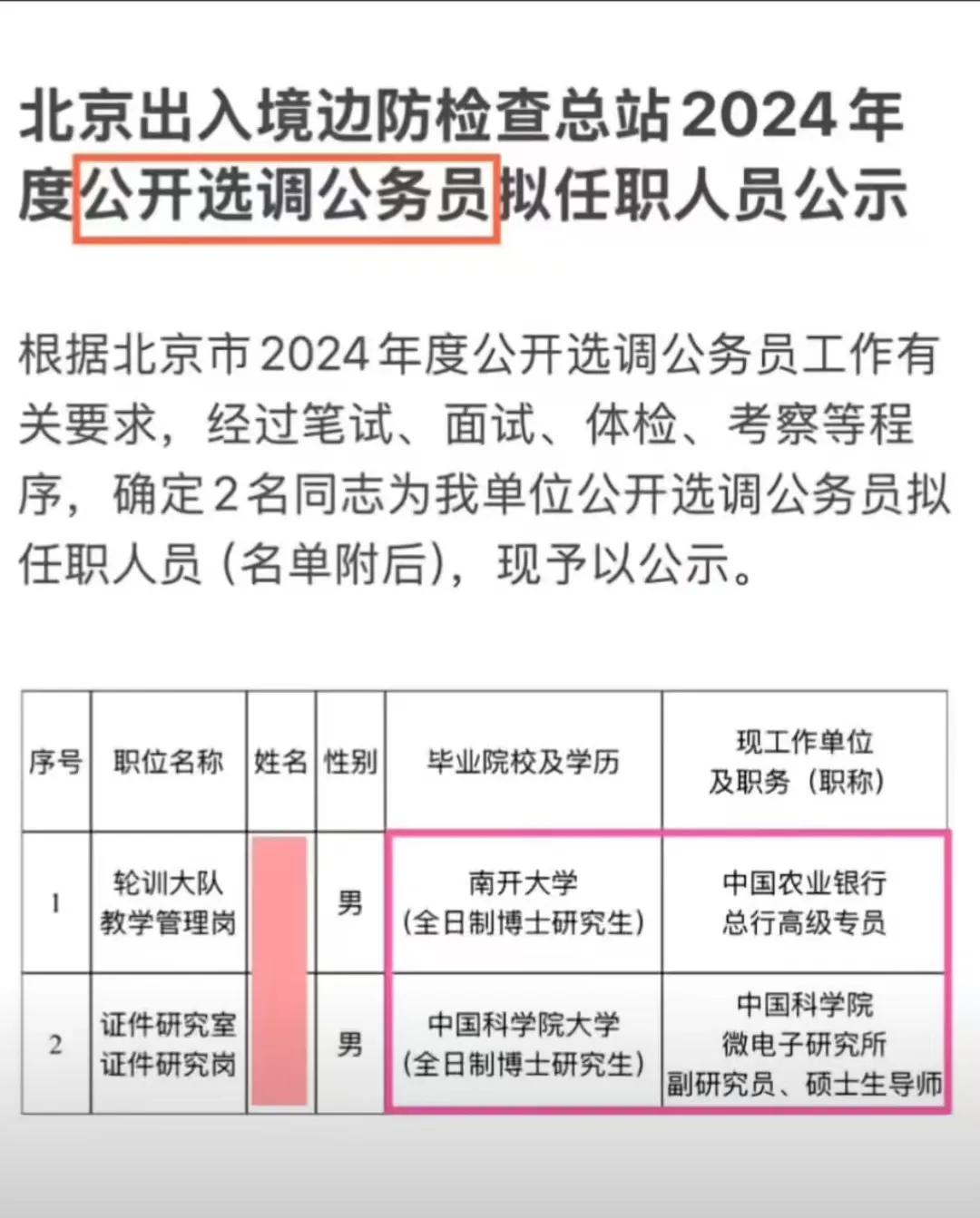 这年头什么工作也不如一个编制香。看到北京出入境边防检查总站选调公务员，最终取得