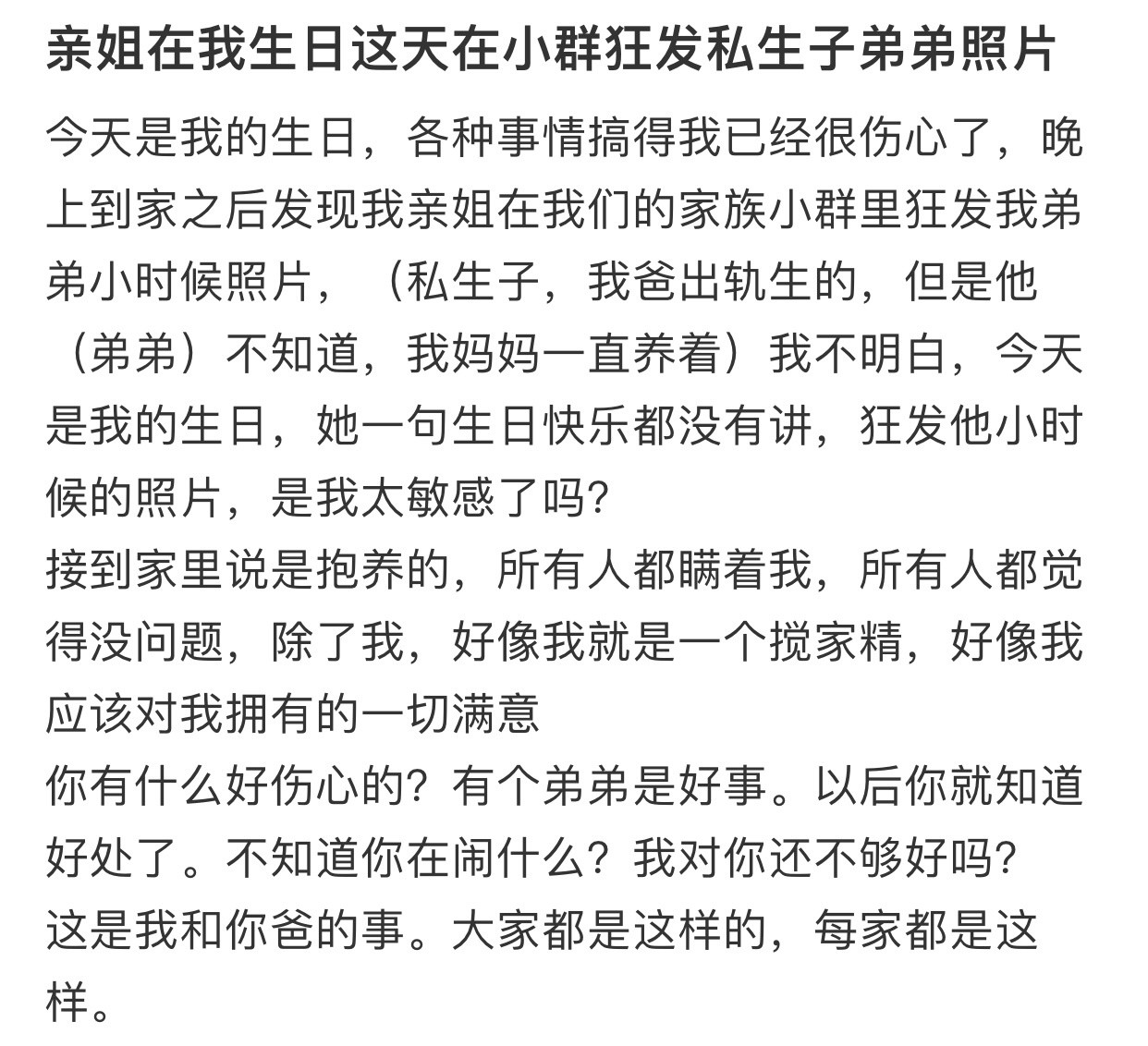 亲姐在我生日这天在小群狂发私生子弟弟照片