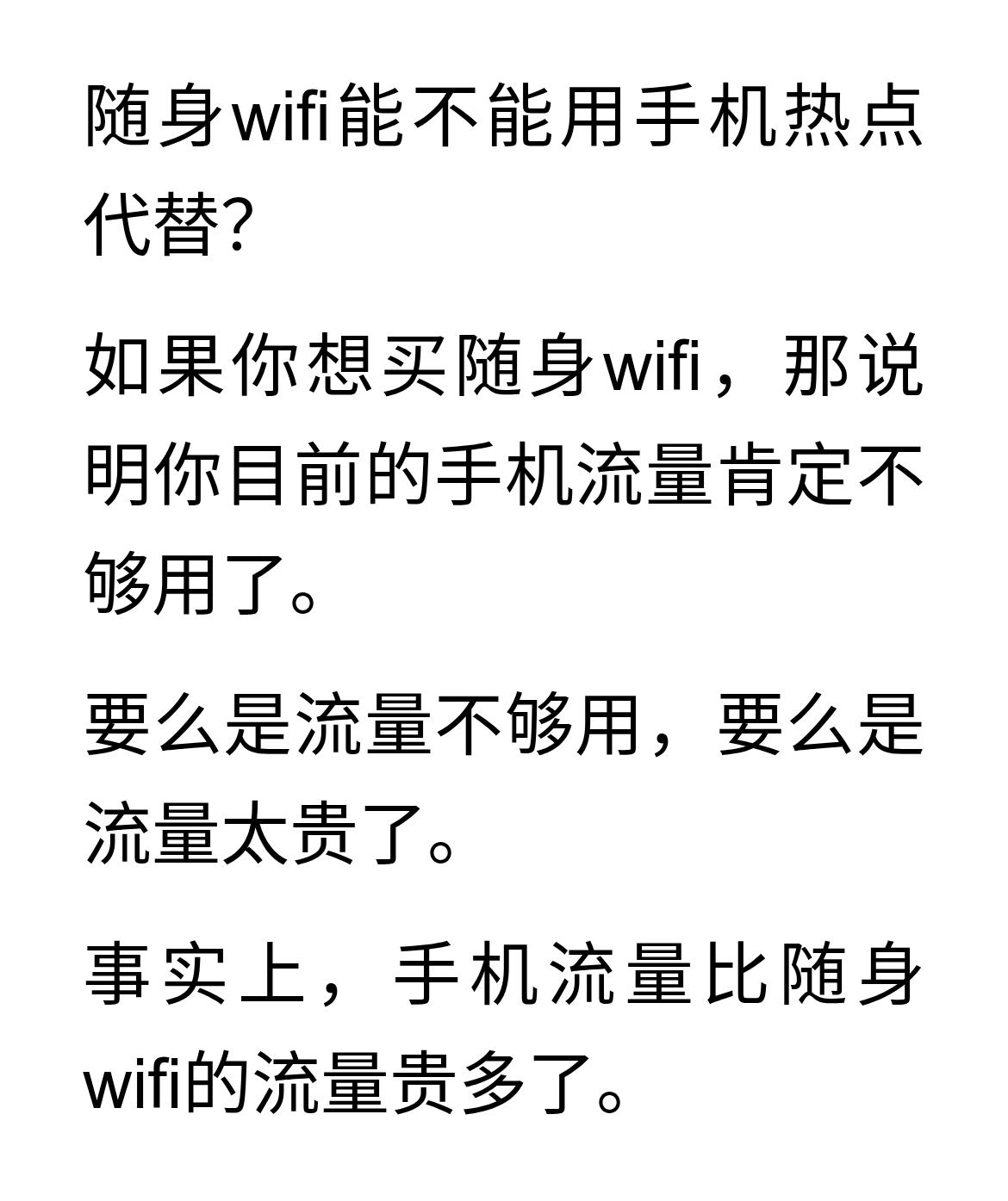 随身wifi能不能用手机热点代替？随身wifi能不能用手机热点代替？如果你想