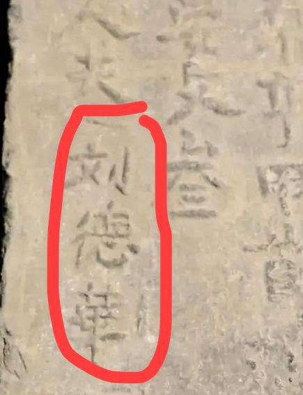 近日，南京明城墙一块印有“刘德華”字样的古砖引起了专家的关注。值得注意的是，其中