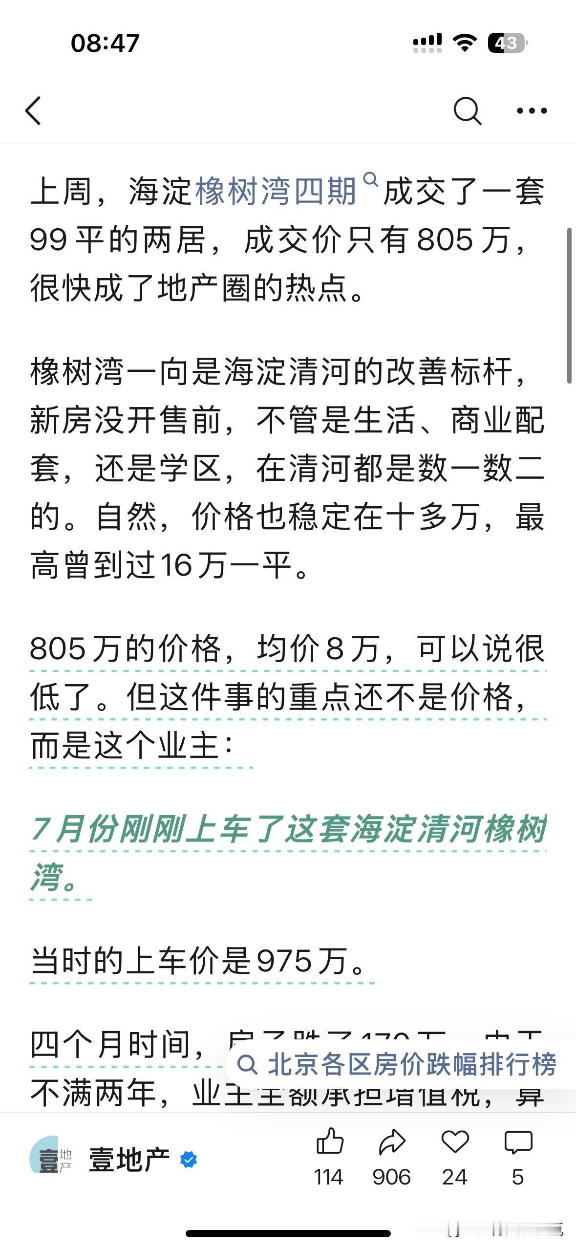 刚看到北京一业主7月份才上车了一套海淀清河橡树湾，持有两个月，果断止损卖房，亏1