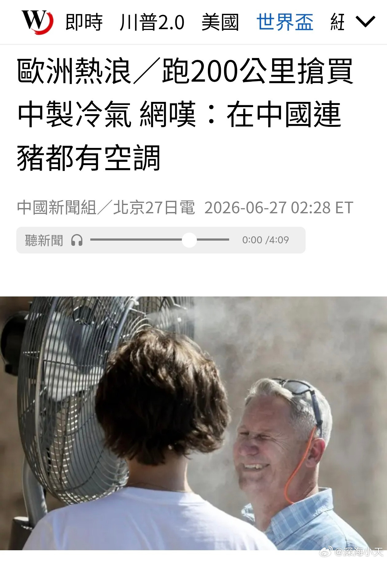 欧洲热浪抢空调，法国网民：在中国连猪都有空调欧洲近期遭热浪侵袭，中国品牌空调在欧