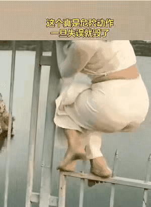 姑娘，万一踩空。受伤事小，失节事大呀。