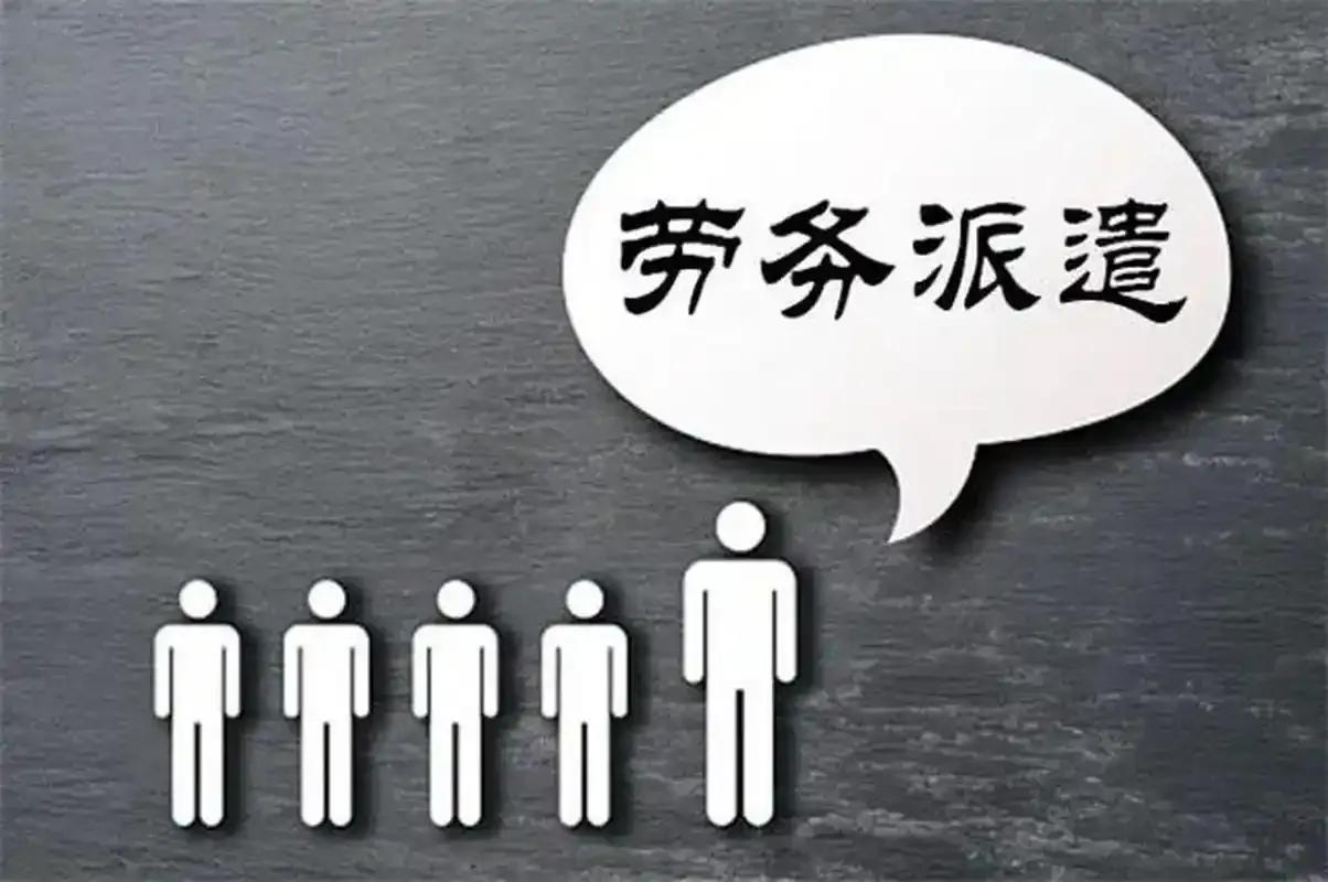 劳务派遣和正式工有什么区别?劳务派遣和正式工存在多方面的区别，具体如下：