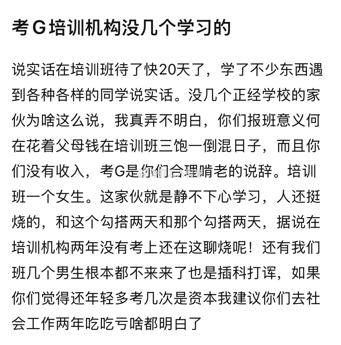 考公培训机构没几个学习的​​​