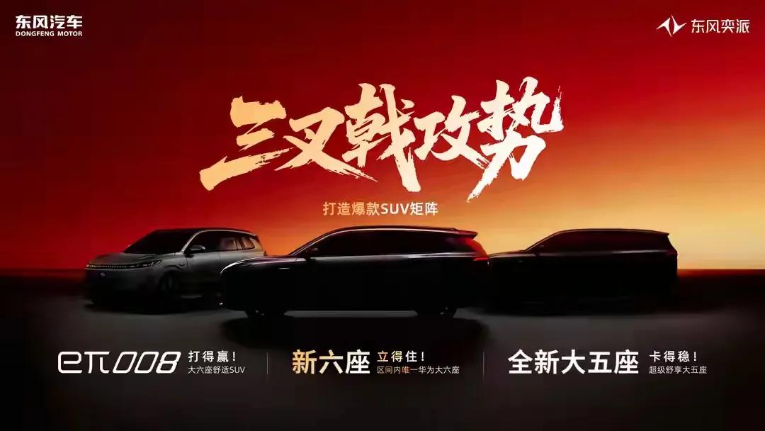 继岚图发布2026年发布推四款高端车之后，东风奕派也发布了2026年产品规划。