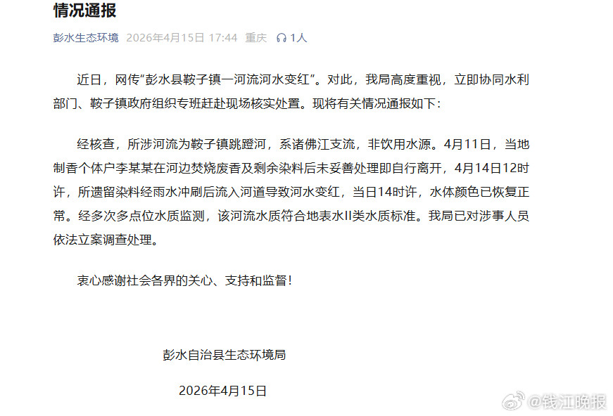 【#重庆一河道变血河当地通报#】4月15日，有重庆网友发布爆料视频称，位于重庆