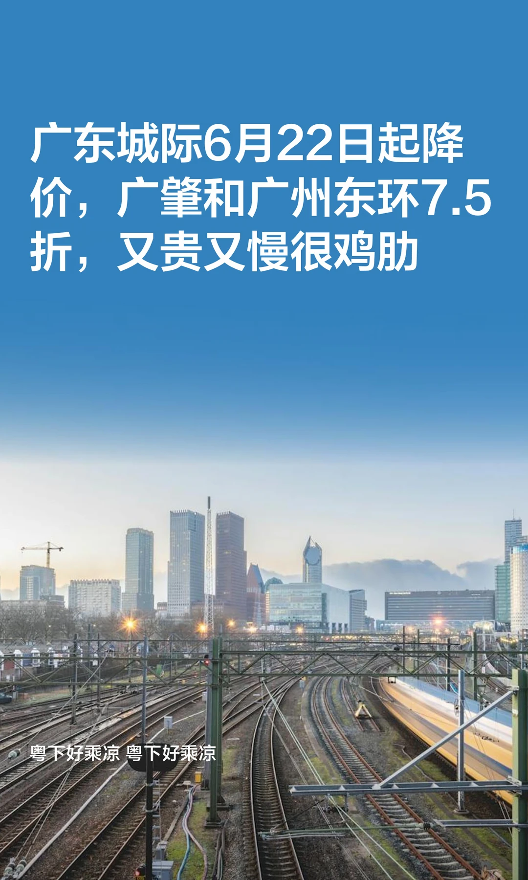 广东城际6月22日降价，广肇和广州东环7.5折