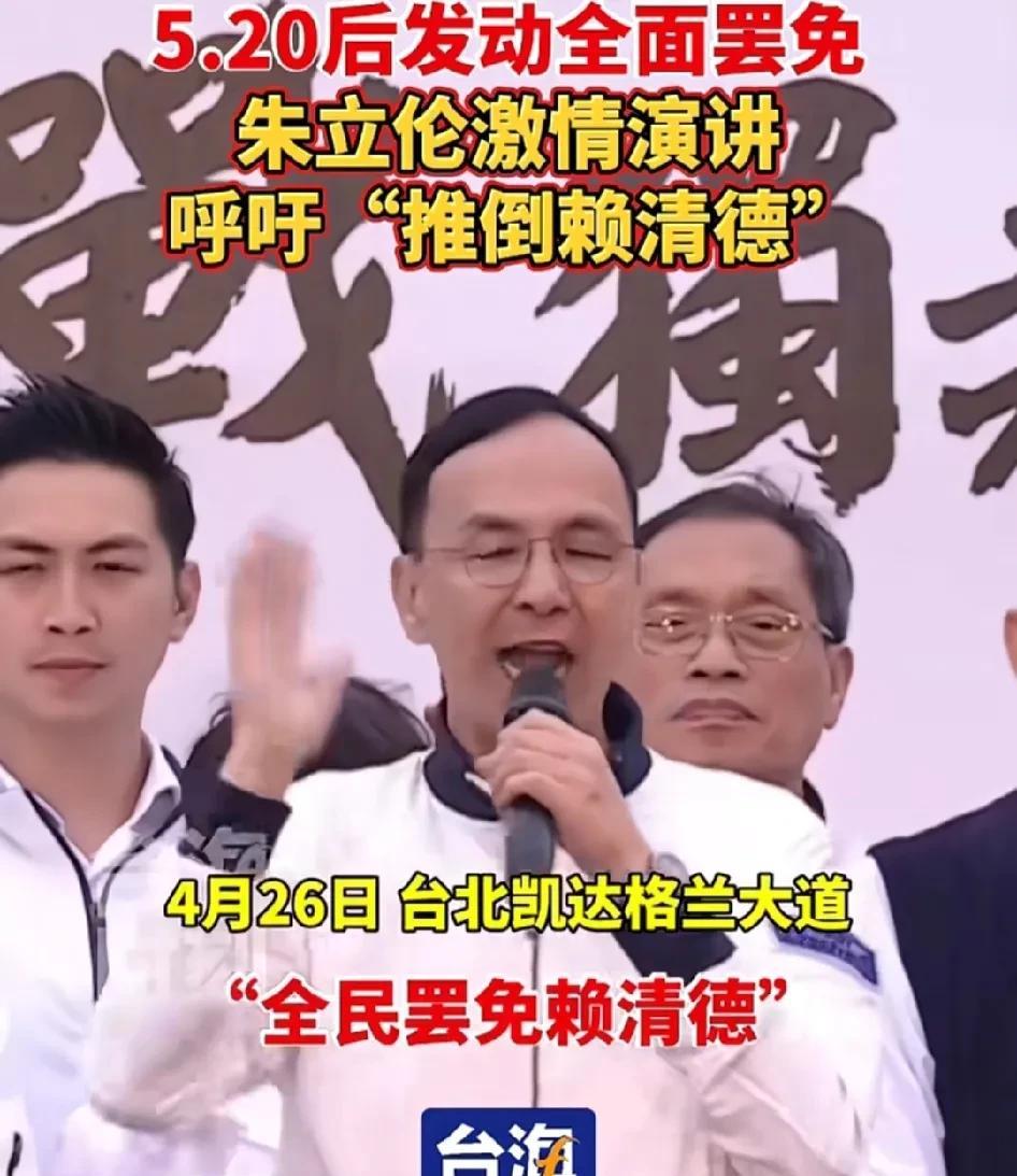 朱立伦两次表示：赖清德上任满一年后（520）后就要开始罢免赖清德。这恐怕是侮辱
