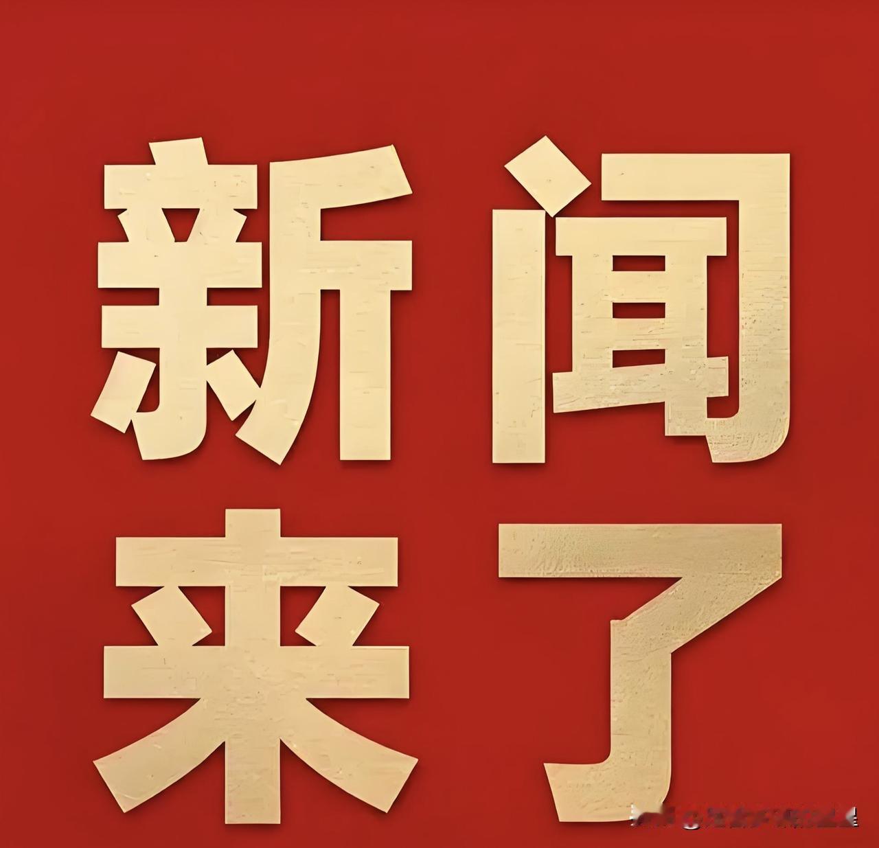 就在今天，11月30日星期日上午08:00分前，刚刚发生的最新要闻，花五分钟快速