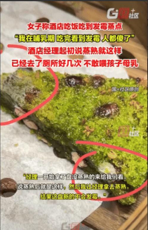 “遇到狠人了！”广东广州，一哺乳期女子和家人，在酒店吃饭时，吃到了发霉的蒸点，女