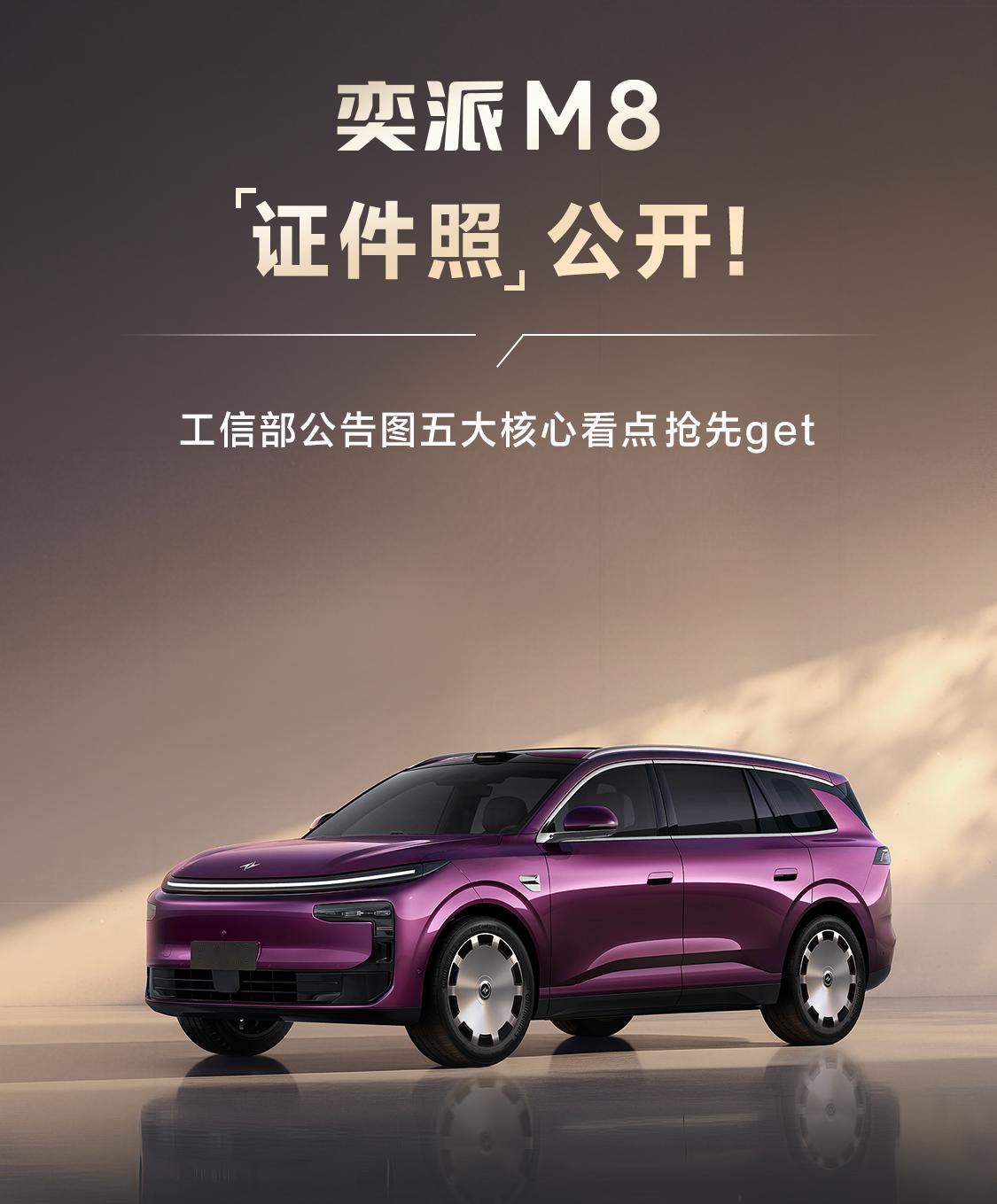 【奕派M8正式官宣！】东风奕派M8是东风与华为乾崑深度合作的中大型SUV，