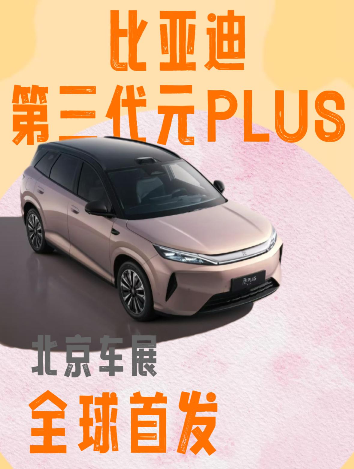 我没有想到有那么多的小伙伴对第三代的元PLUS感兴趣，比亚迪元PLUS已经第三代