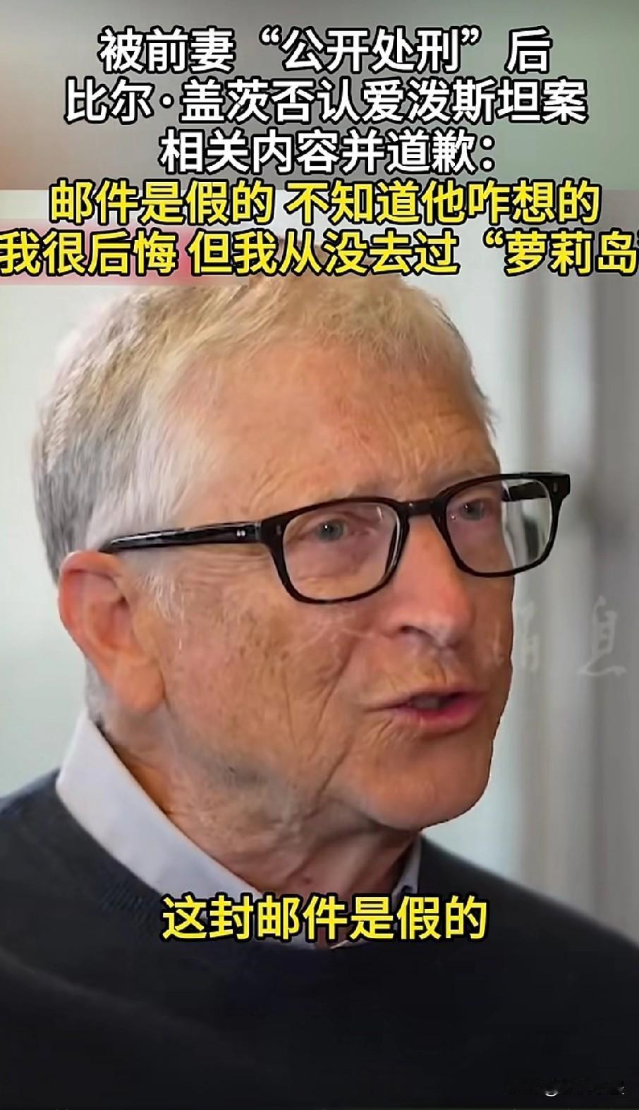 比尔盖茨回应了，他表示自己从来没有去过萝莉岛，那封邮件内容是假的，是爱泼斯坦给写