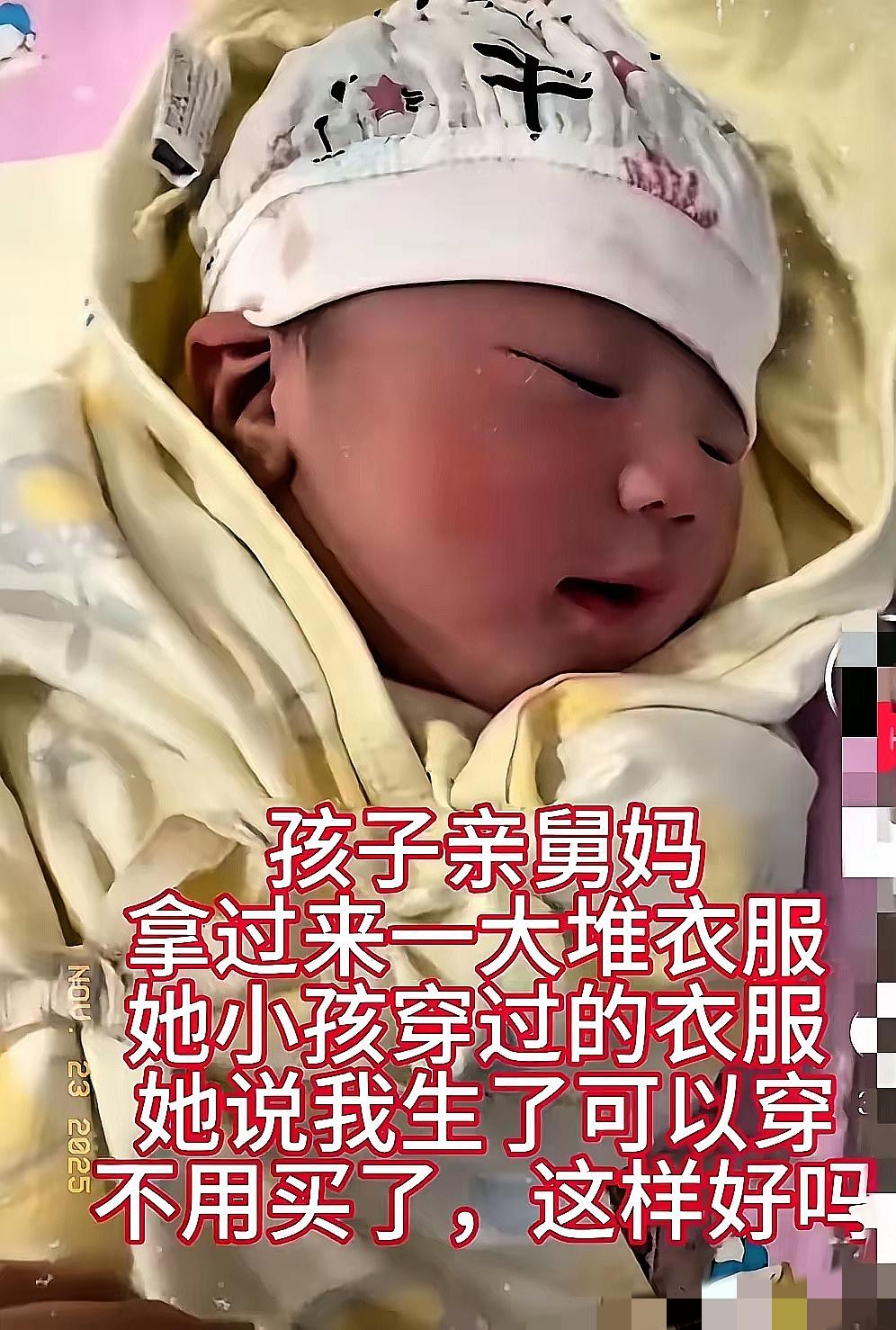 刚生完孩子，亲舅妈就拎来一堆自家孩子穿过的旧衣服，还说“都洗干净了，能穿就别买新