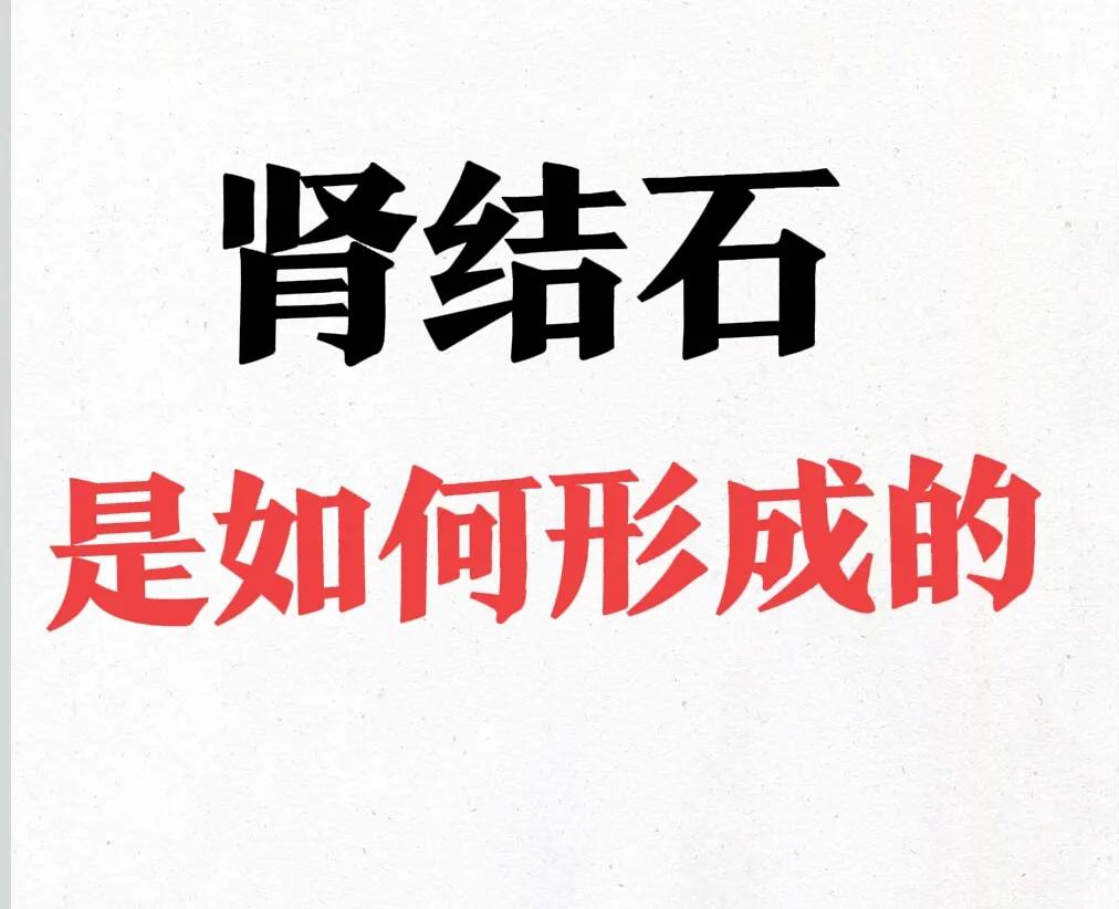 明知道自己患有肾结石，却不立即去治疗的人多吗？去年8月一个炎热的中午，吃完午饭