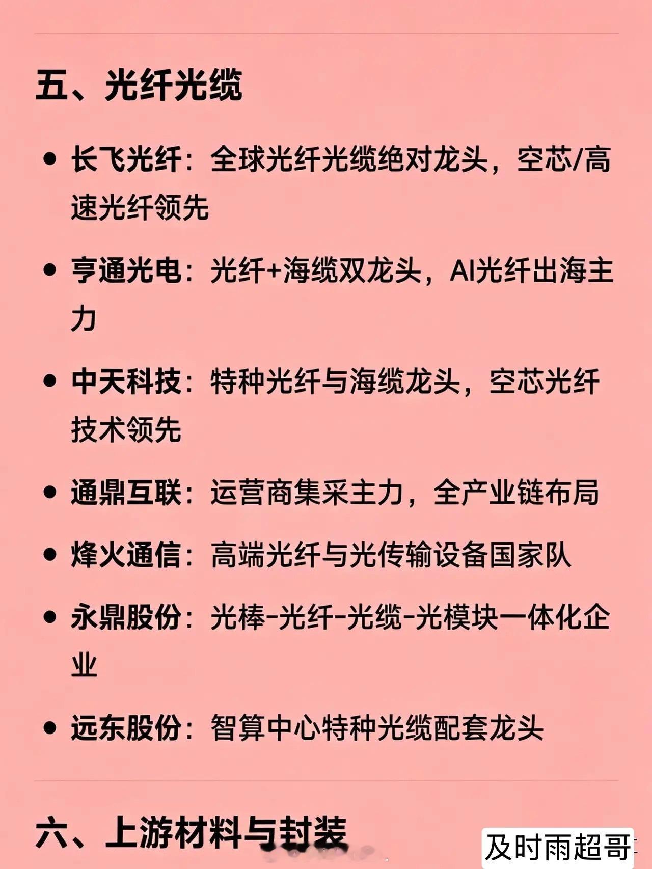 光通信概念相关企业的完整版龙头分类汇总一、光模块中际旭创：全球高速光模块（800