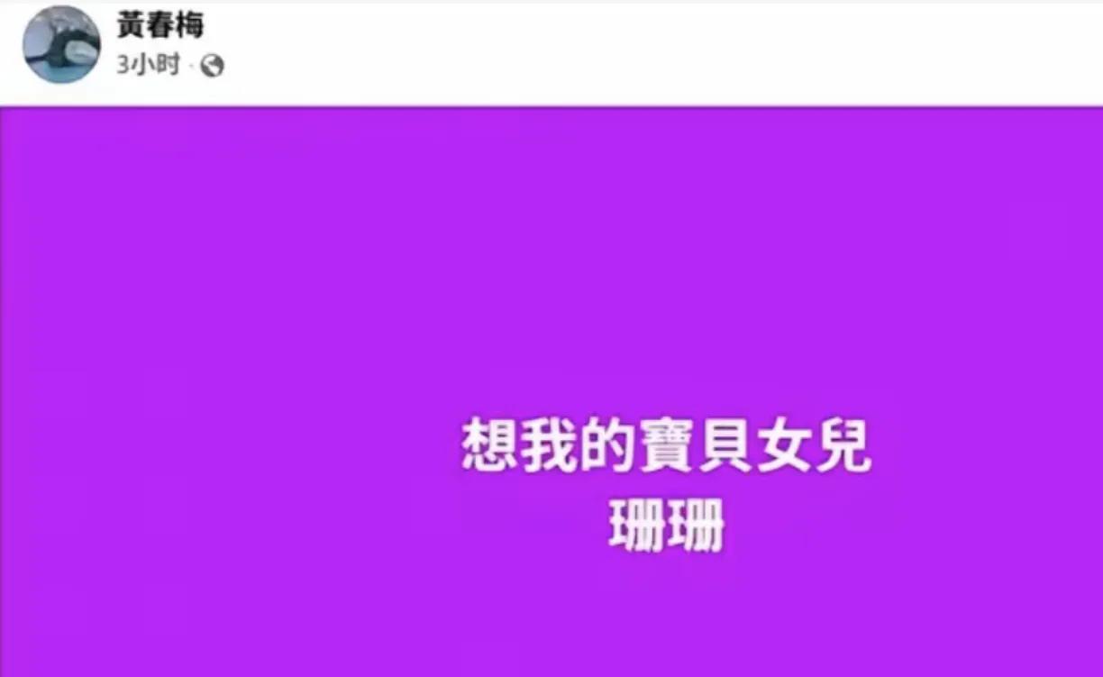 大S的母亲黄春梅，到现在也不知道后不后悔自己当初的所作所为？看她发的动态，想自