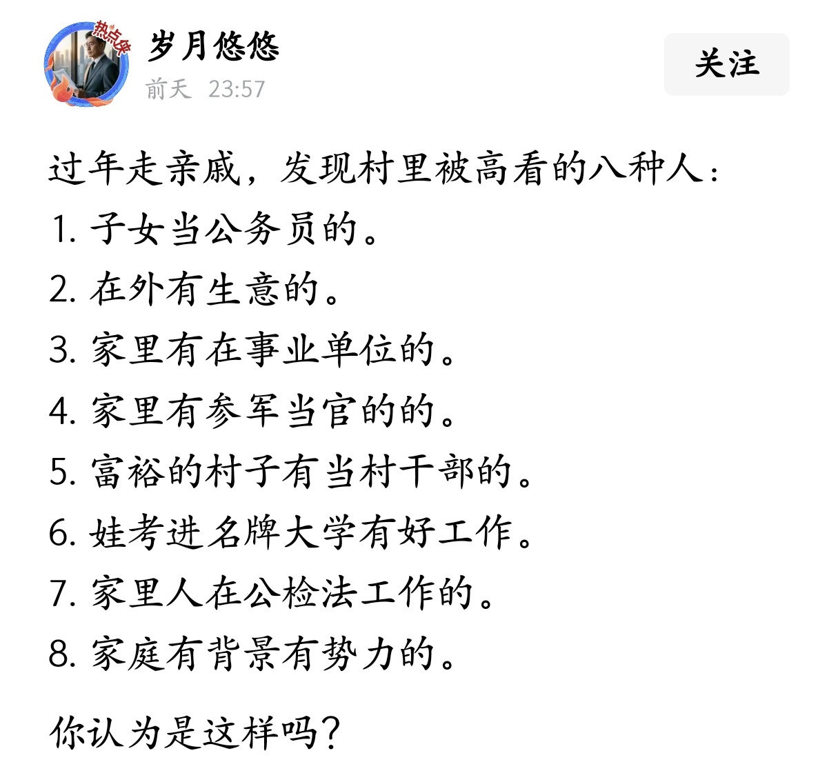过年走亲戚，发现村里被高看的八种人。