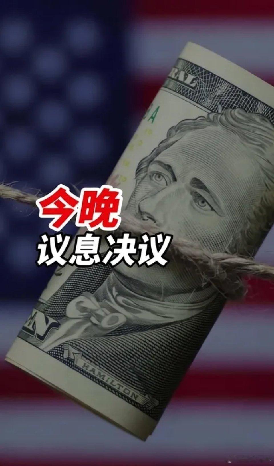 美联储议息会议结果就在今晚，也会直接影响股市走向本次会议主要有4大看点1）利率是
