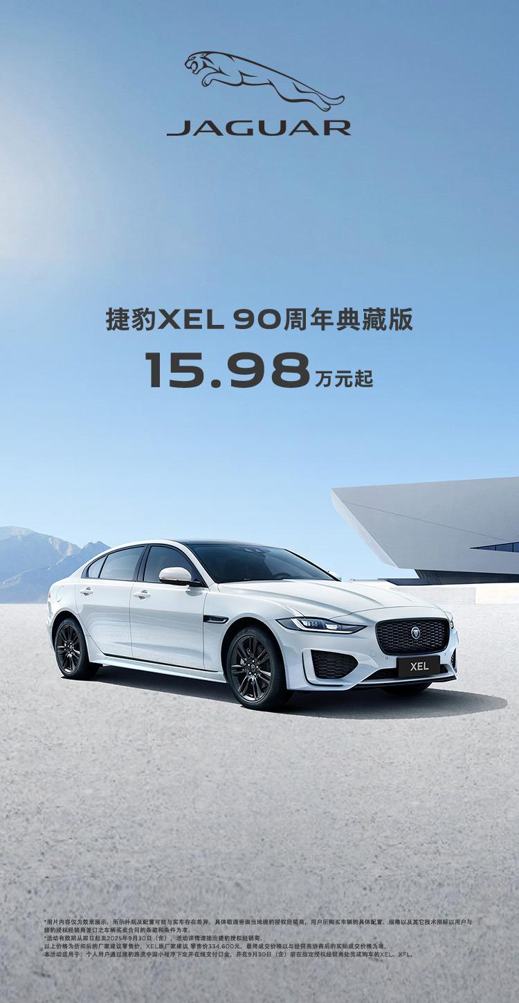 捷豹XEL90周年典藏版：15.98万元起，是捡漏还是坑？‌捷豹XEL