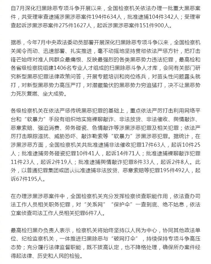 #深化扫黑除恶我们在行动#【检察机关起诉涉黑涉恶案件151件900人】自7月深化扫黑除恶专项斗争开展