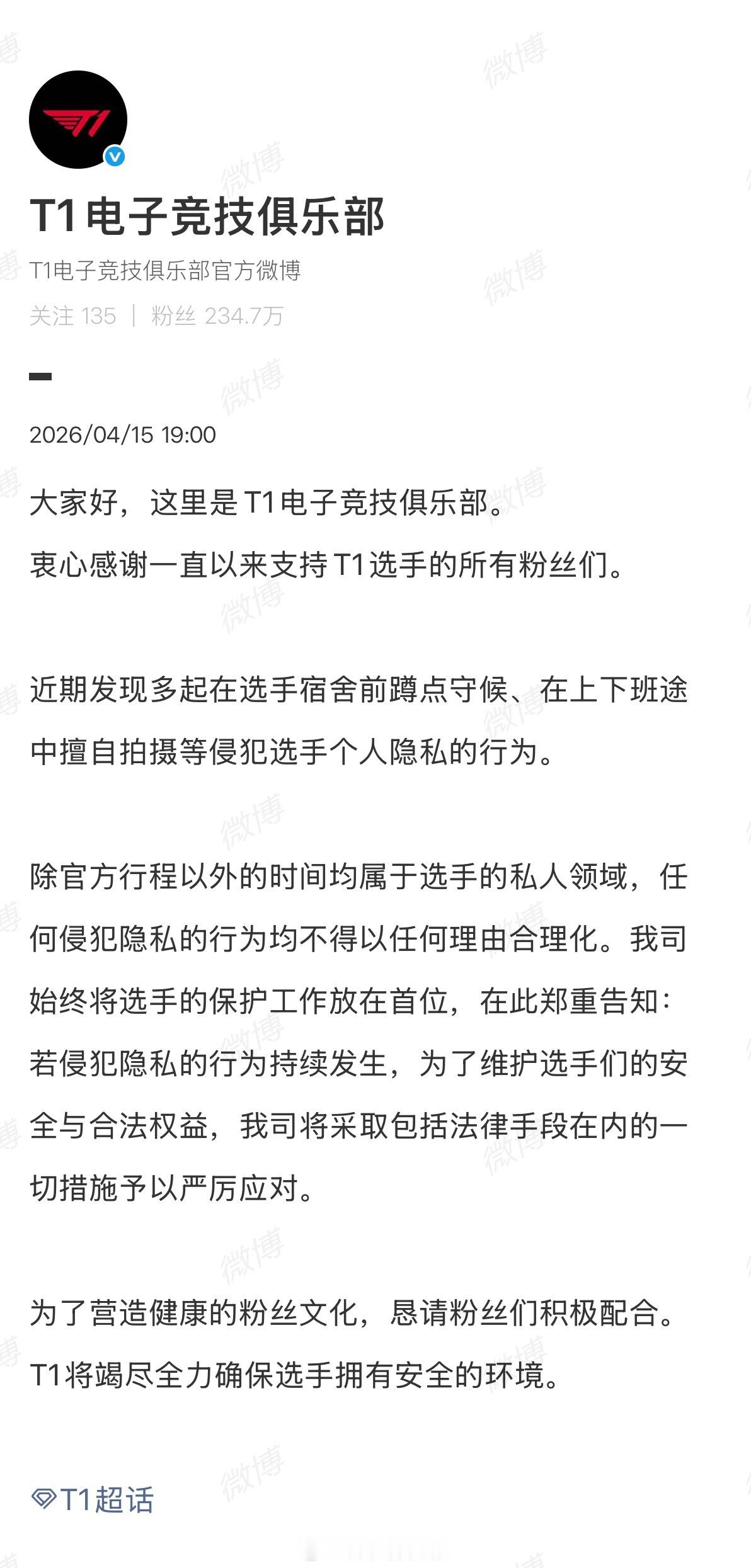 T1发布声明近期发现多起在选手宿舍前蹲点守候、在上下班途中擅自拍摄等侵犯选手个人