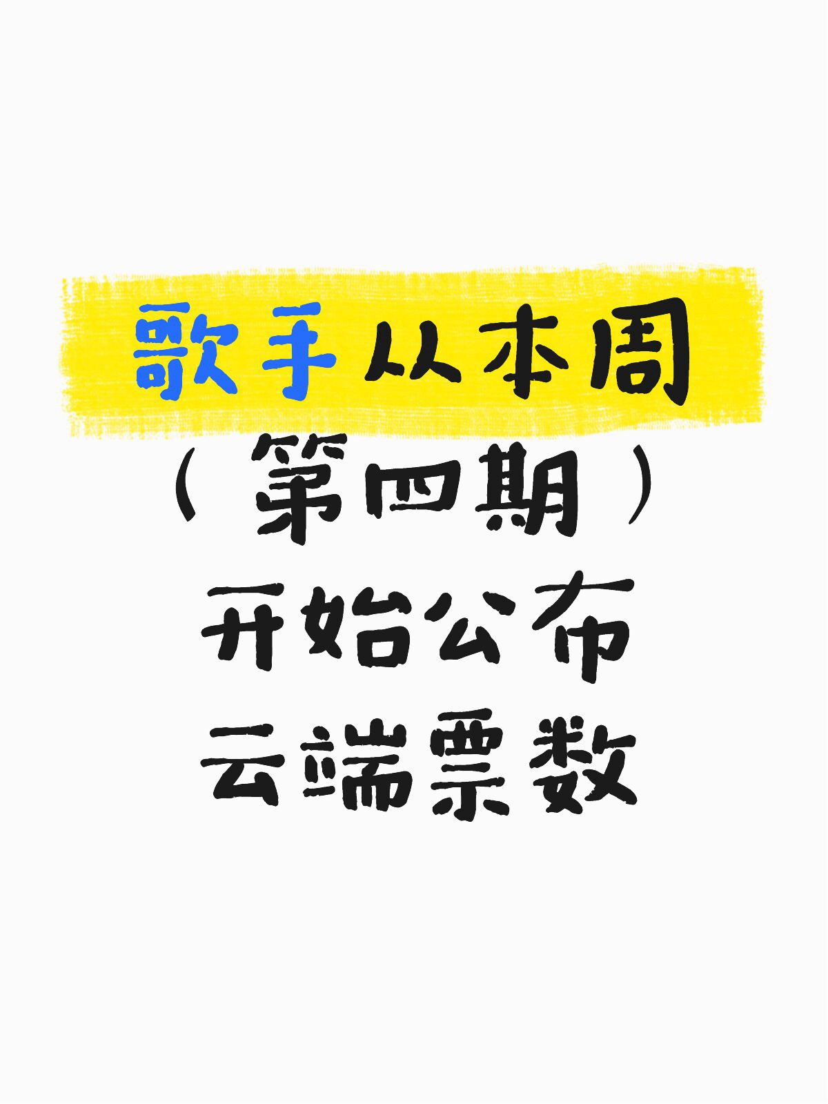 歌手公布云端票数歌手开始公布云端票数这期开始歌手要公布云端票数了🤔此前因云端投