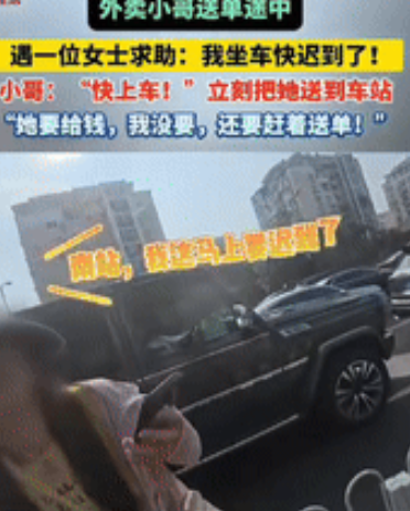 “骨子里的善良！”北京一外卖小哥送单途中，遇到一名女子求助，她乘坐的火车即将发车