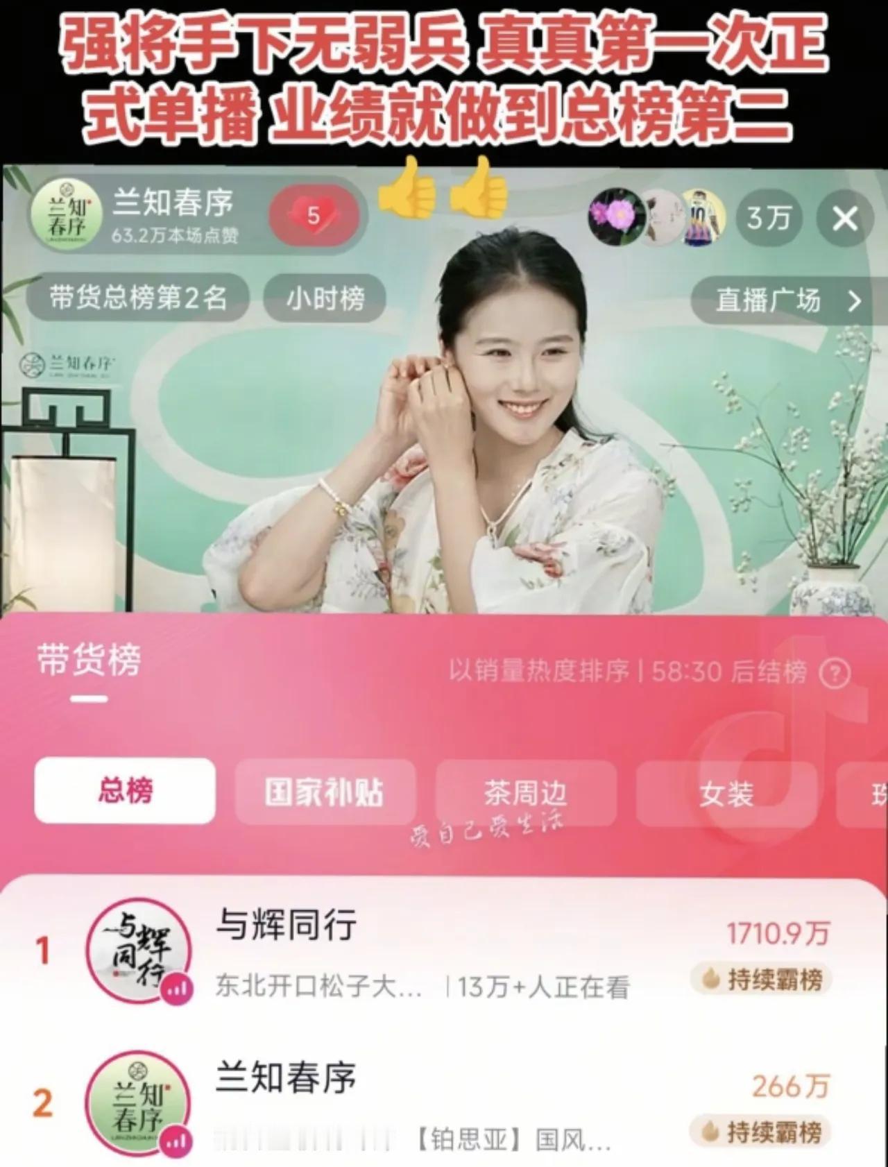 真真厉害了！第一次单播就干到了总榜第二，这实力也是杠杠的：因为总榜第一是
