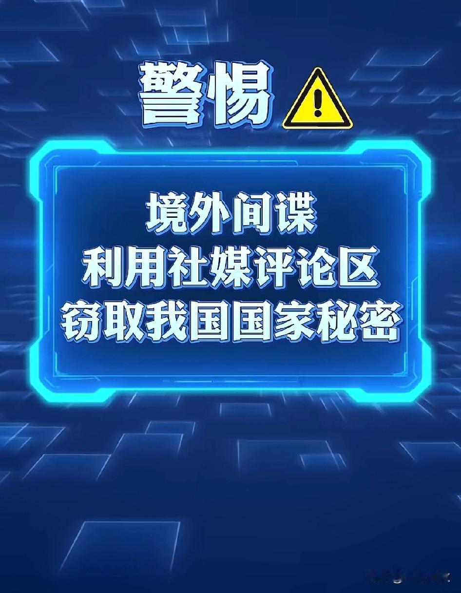 境外间谍借助社交媒体评论区窃取我国国家秘密的行径，着实令人不齿。然而，有一种