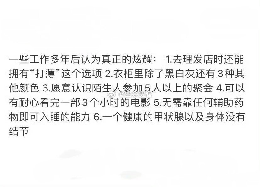工作多年后真正的炫耀